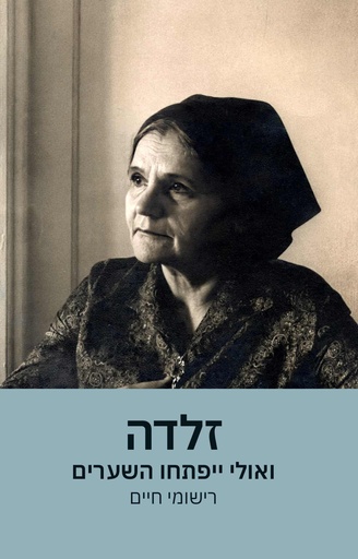 [9789657828762] זלדה: ואולי ייפתחו השערים