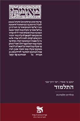 [9789657854389] התלמוד - תולדות הלמדנות