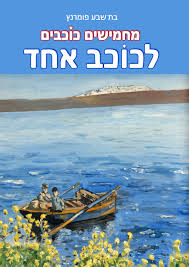 [9789655986273] מחמישים כוכבים לכוכב אחד