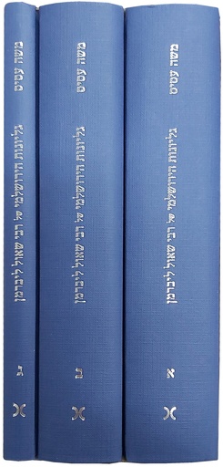 [024900509371] גליונות הירושלמי | סט 3 כרכים | הרב שאול ליברמן