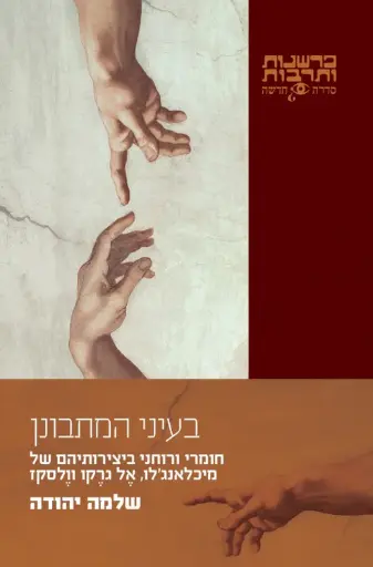 [0024900504673] בעיני המתבונן | שלמה יהודה