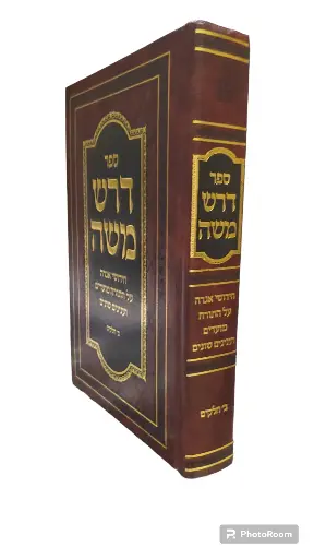 [9781607633792] הרב משה פיינשטיין | ספר דרש משה