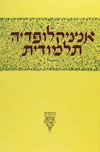 [1452306] כרך ו' | אנציקלופדיה תלמודית