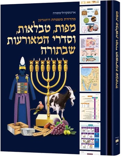 [9781422640661] מפות, טבלאות וסדרי המאורעות שבתורה | מהדורה בינונית