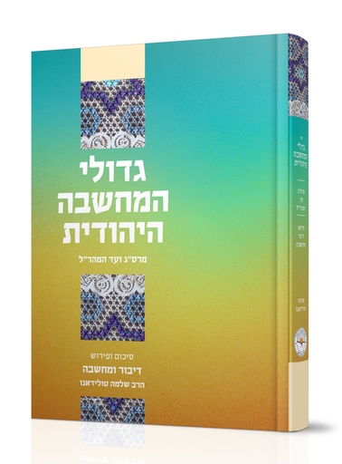 [170803062025] גדולי המחשבה היהודית: מרס"ג ועד המהר"ל