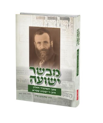 [108000002250] מבשר ישועה | כתבי האדמו"ר החלוץ הרב ישעיהו שפירא