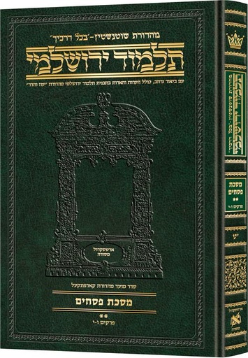 [9781422614778] מסכת פסחים חלק ב | תלמוד ירושלמי מהדורת שוטנשטיין | גדול | כרך י"ט בסדרה