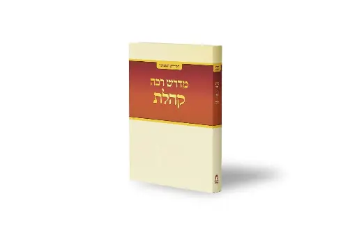 [9789655972306] ספר קהלת | מדרש רבה מבואר | סדרת מדרש ישראלי  