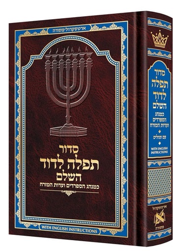 [9781422640029] Siddur Tefillah LeDavid: Hebrew-Only: Mid Size – Sephardic/Edot HaMizrach - with Hebrew Instructions (Mid Size - Hebrew Instructions)