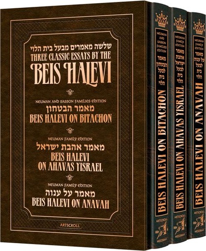 [9781422642962] Beis Halevi Boxed Set | Deluxe Embossed Cover - Full Size | On Bitachon - On Anava - On Ahavat Yisrael |  3 Volume Set