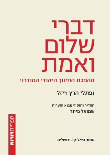 [9789655364460] דברי שלום ואמת מהפכת החינוך היהודי המודרני