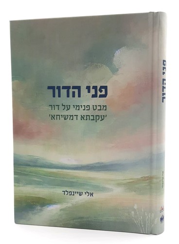 [032800015168] פני הדור | הרב אלי שיינפלד פני הדור | הרב אלי שיינפלד מבט פנימי על דור ‘עקבתא דמשיחא’