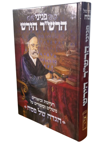 [202613030807] הגדה של פסח - פניני הרש"ר הירש