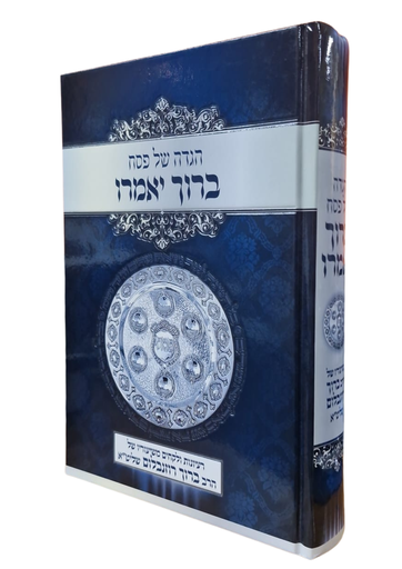 [202613030124] הגדה של פסח "ברוך יאמרו" - רעיונות ולקחים משיעוריו של הרב ברוך רוזנבלום