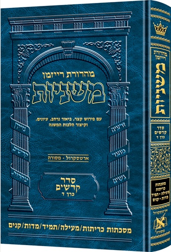 [9781422619421] משניות רייזמן | סדר קדשים חלק ד | מסכת כריתות, מעילה, תמיד, מדות, קנים