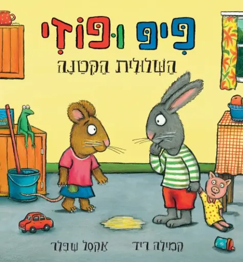 [036200068212] מבצע! 3 ב100 פיפ ופוזי השלולית הקטנה