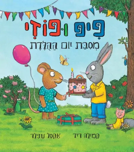 [036200068229] מבצע! 3 ב100 פיפ ופוזי מסיבת יום ההולדת 