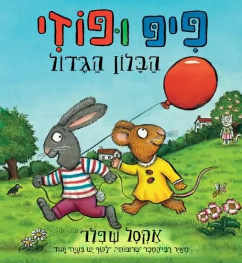 [036200065365] פיפ ופוזי הבלון הגדול | משתתף במבצע 3 ב100