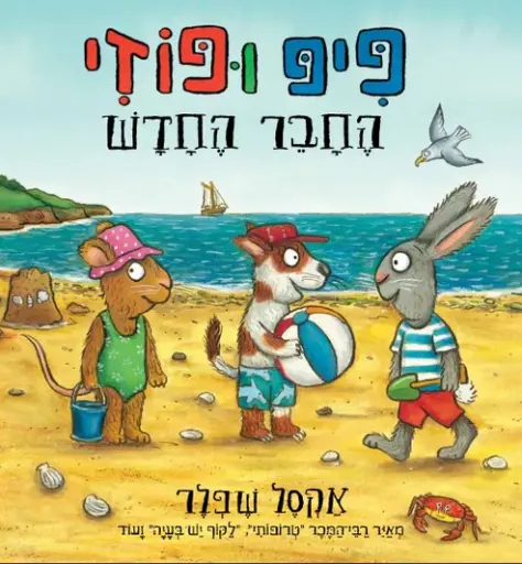 [036200060780]  מבצע! 3 ב100 פיפ ופוזי החבר החדש 
