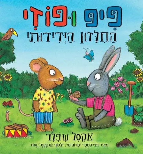 [036200065372] מבצע! 3 ב100 פיפ ופוזי החילזון הידידותי