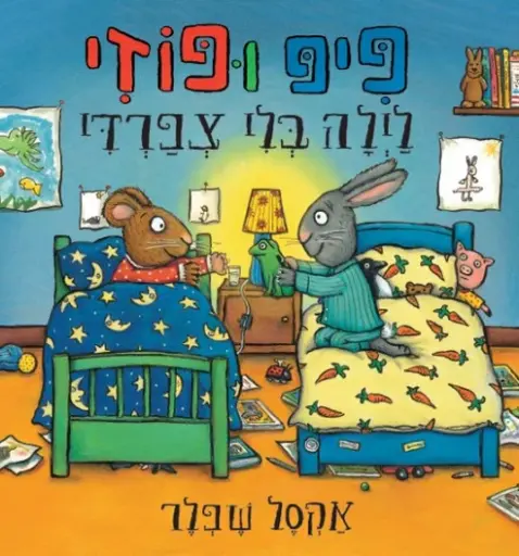 [036200060797] מבצע! 3 ב100 פיפ ופוזי לילה בלי צפרדי