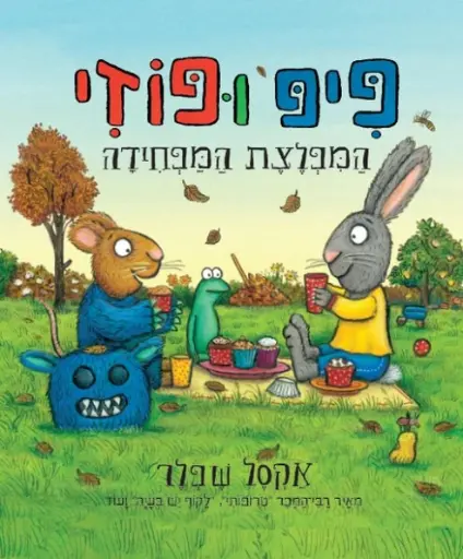 [036200062760] מבצע! 3 ב100 פיפ ופוזי המפלצת המפחידה