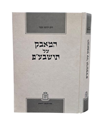 המאבק על תורה שבעל פה 