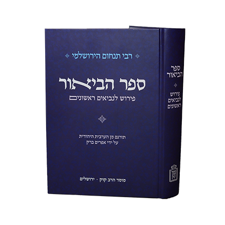 [12061302] ספר הביאור | פירוש לנביאים ראשונים | רבי תנחום הירושלמי
