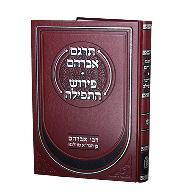 [12061308] תרגם אברהם | פירוש התפילה | רבי אברהם בן הגר"א