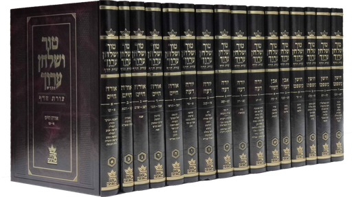 טור שולחן ערוך צורת הדף | סט 16 כרכים | פורמט 36 ס״מ | מהדורת שולחן מלכים