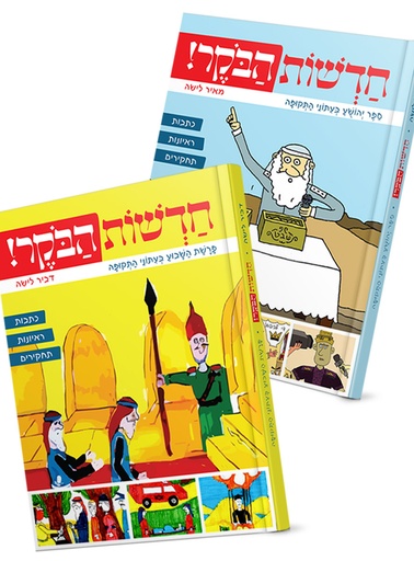 [160916062025] חדשות הבקר בעתוני התקופה | סט 2 כרכים | פרשת השבוע | יהושע