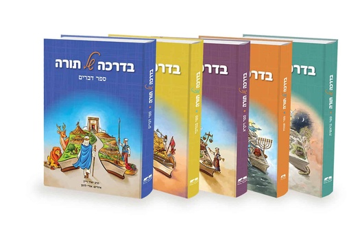 [202505120955] בדרכה של תורה על החומש | לימוד אישי ומשפחתי לילדים | סט 5 כרכים