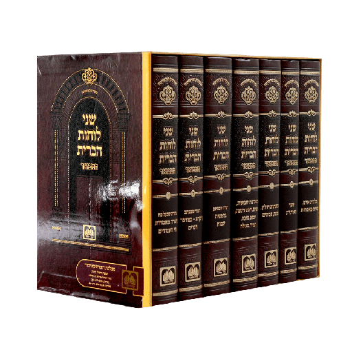 [558600] שני לוחות הברית המבואר | סט 7 כרכים | מהדורת עוז והדר