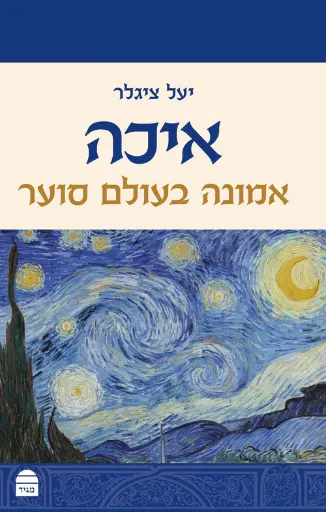 [9789655263381] איכה | אמונה בעולם סוער | סדרת מגיד על התנ"ך