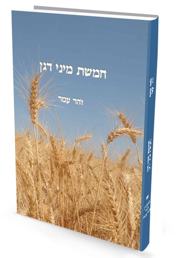 [978965981875] חמשת מיני דגן | פרופ’ זהר עמר