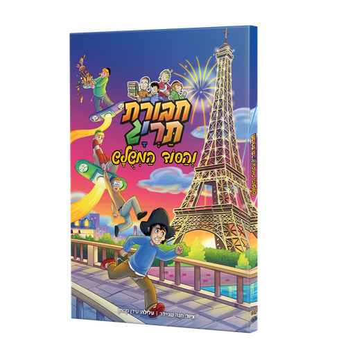 [123001111930] חבורת תרי"ג והסוד המשלש | קומיקס  #10 בסדרה