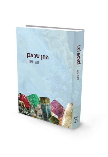 [9789657723029] החן שבאבן | פרופ’ זהר עמר 