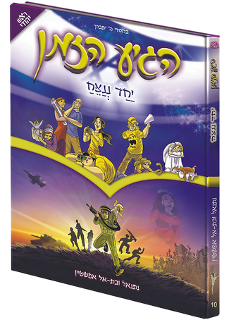 [128300000077] הגיע הזמן - יחד ננצח | כרך 10 בסדרה