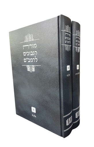 [206241323] מורה נבוכים לרמב"ם | סט 2 כרכים | מהדורת מכון הגות ודעת 