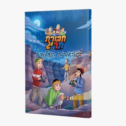 [123001112081] חבורת תרי"ג והאורות הנעלמים | קומיקס #12 בסדרה