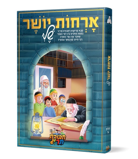 [123001112036] אורחות יושר שלי | חלק א | חבורת תרי"ג