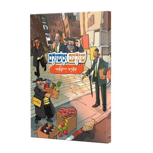 שולעם ומשולם מעורב ירושלמי 