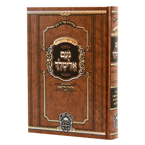 [558305] נועם אלימלך המנוקד (26 ס"מ) | מהדורת עוז והדר