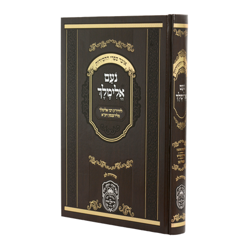 [558301] נועם אלימלך המנוקד (26 ס"מ) מהדורת לנג  | מהדורת עוז והדר