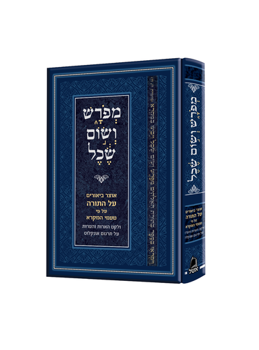 [16451212] מפרש ושום שכל - אוצר ביאורים על התורה עפ"י טעמי המקרא