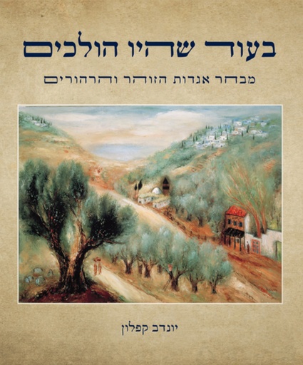[036200071410] בעוד שהיו הולכים - מבחר אגדות הזוהר והרהורים