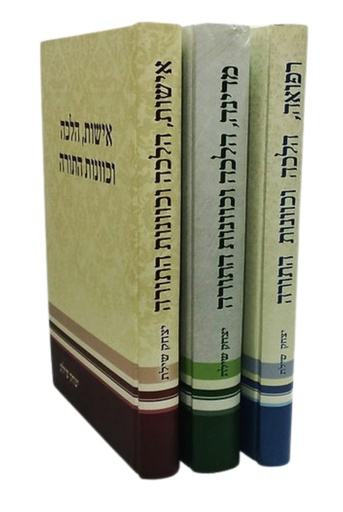 [76765467] הלכה וכוונת התורה - סט (רפואה, אישות, מדינה) | סט 3 כרכים