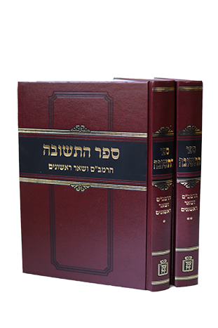 [110122625] ספר התשובה להרמב״ם ושאר ראשונים | סט 2 כרכים