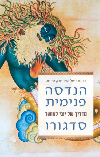 [041800011209] הנדסה פנימית - מדריך של יוגי לאושר