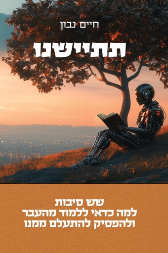 [03627188] תתיישנו - שש סיבות למה כדאי ללמוד מהעבר ולהפסיק להתעלם ממנו